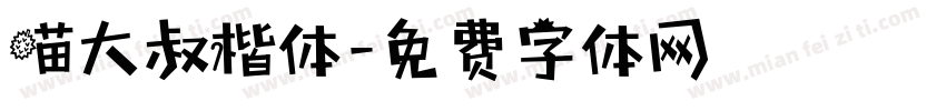 喵大叔楷体字体转换