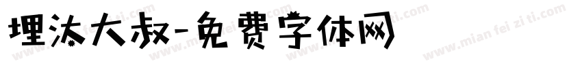 埋汰大叔字体转换