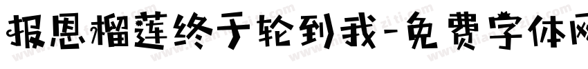 报恩榴莲终于轮到我字体转换