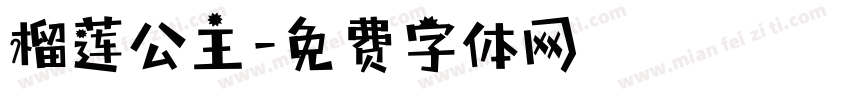 榴莲公主字体转换