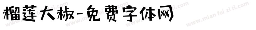 榴莲大椒字体转换