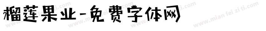 榴莲果业字体转换