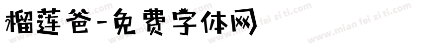 榴莲爸字体转换