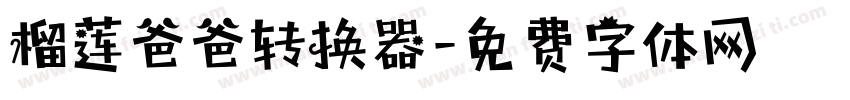 榴莲爸爸转换器字体转换