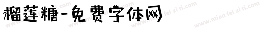 榴莲糖字体转换