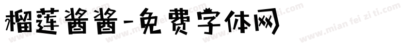 榴莲酱酱字体转换