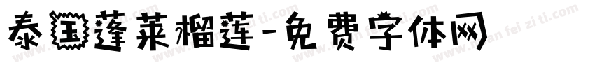 泰国蓬莱榴莲字体转换