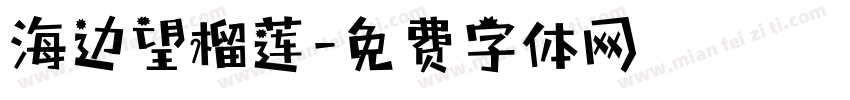 海边望榴莲字体转换