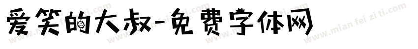 爱笑的大叔字体转换