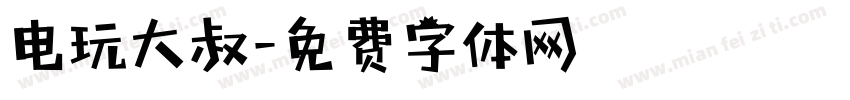 电玩大叔字体转换