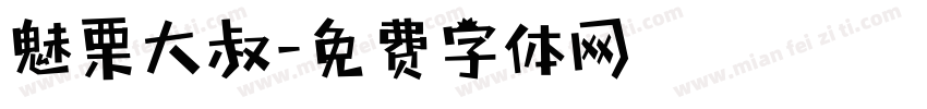 魅栗大叔字体转换