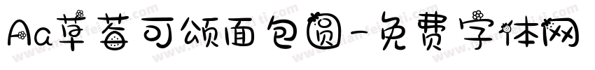Aa草莓可颂面包圆字体转换