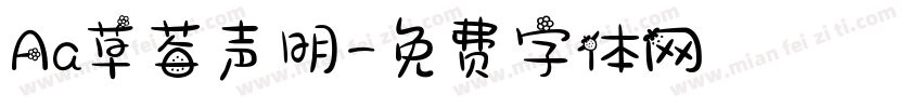 Aa草莓声明字体转换