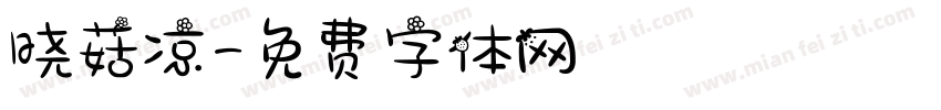 晓菇凉字体转换