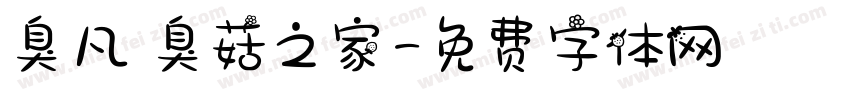 臭凡與臭菇之家字体转换
