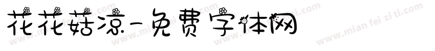花花菇凉字体转换