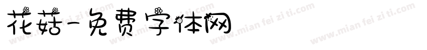 花菇字体转换
