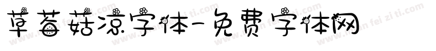 草莓菇凉字体字体转换