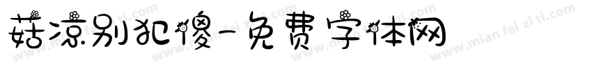 菇凉别犯傻字体转换