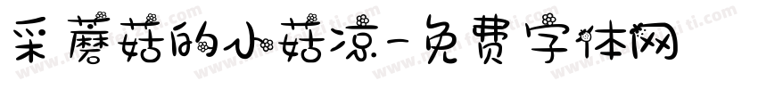 采蘑菇的小菇凉字体转换