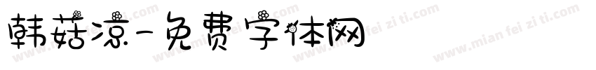 韩菇凉字体转换