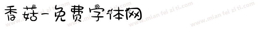 香菇字体转换