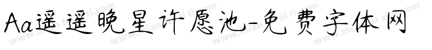 Aa遥遥晚星许愿池字体转换