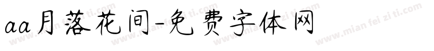 aa月落花间字体转换