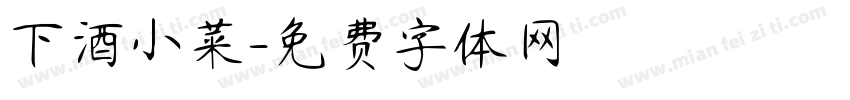 下酒小菜字体转换