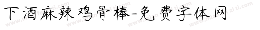 下酒麻辣鸡骨棒字体转换
