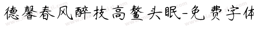 德馨春风醉技高鳌头眠字体转换