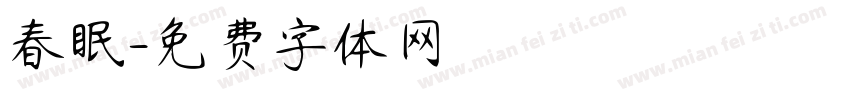 春眠字体转换