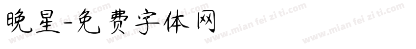 晚星字体转换