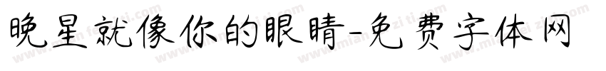晚星就像你的眼睛字体转换