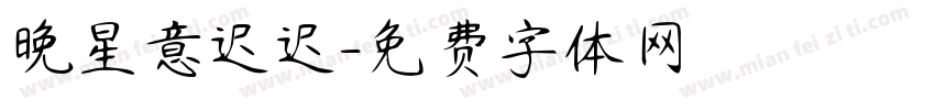 晚星意迟迟字体转换
