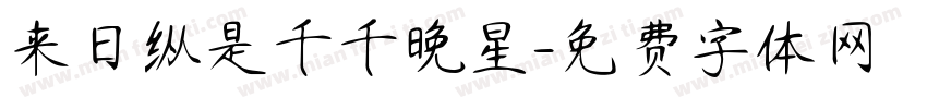 来日纵是千千晚星字体转换