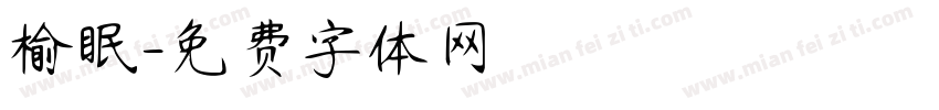 榆眠字体转换