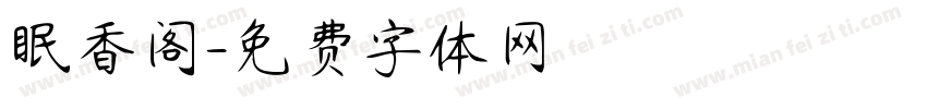眠香阁字体转换
