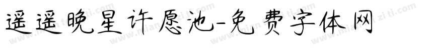 遥遥晚星许愿池字体转换