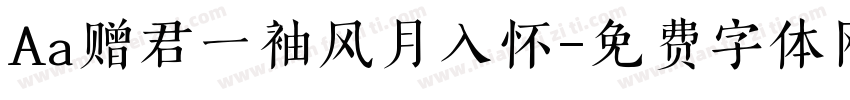 Aa赠君一袖风月入怀字体转换