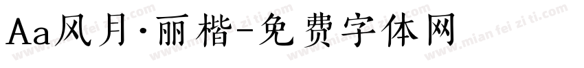 Aa风月·丽楷字体转换