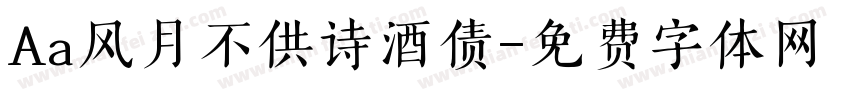 Aa风月不供诗酒债字体转换