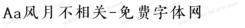 Aa风月不相关字体转换