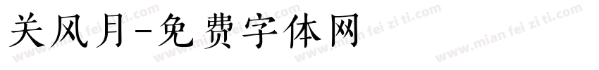 关风月字体转换