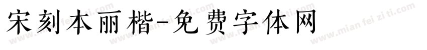 宋刻本丽楷字体转换