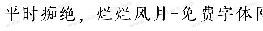 平时痴绝，烂烂风月字体转换