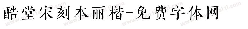 酷堂宋刻本丽楷字体转换