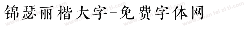 锦瑟丽楷大字字体转换