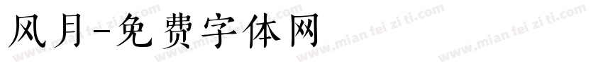 风月字体转换