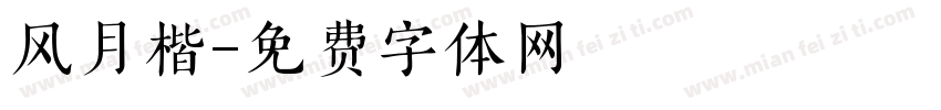 风月楷字体转换
